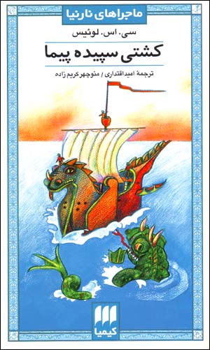 Kashtī-i Sipīdahpaymā (Mājarāʹhā-yi Nārnīyā)