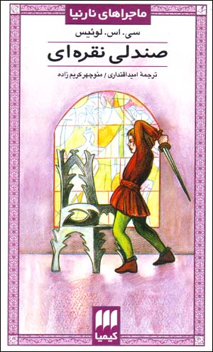ṣandalī-i Nuqrahʹī (Mājarāʹhā-yi Nārnīyā)