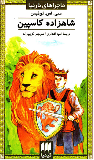 Shāhzādah Kāspīyan (Mājarāʹhā-yi Nārnīyā)