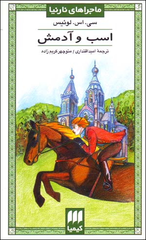 Asb va Ādamash (Mājarāʹhā-yi Nārnīyā)