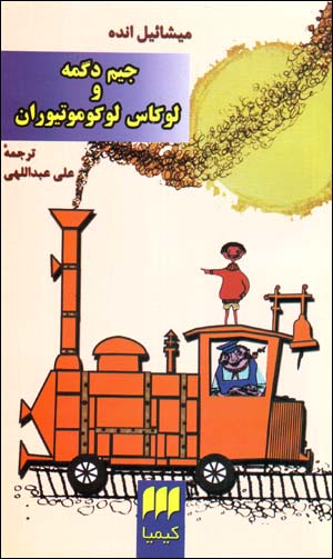 Jīm Dugmah va Lūkās-i Lukumutīvrān