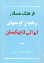 Farhang-i Maṣādir, Zabānʹhā va Gūyishʹhā-yi Īrānī-i Tājīkistān (2Vol.)
