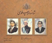 Shāhnāmah-yi Pahlavī, bih ravāyat-i Taṣvīr va Tārīkh