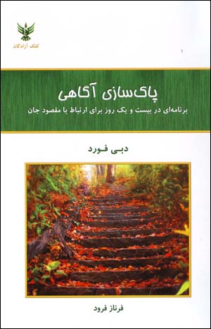 Pāksāzī-i Āgāhī: Barnāmahʹī dar 21 Rūz barāy-i Irtibāṭ bā Maqṣūd-i Jān