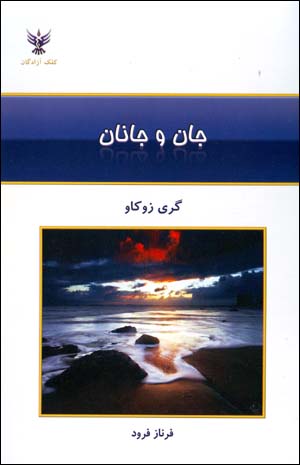 Jān va Jānān: Sukhanānī kih az Dil Barkhāstahand