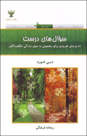 Suʼālʹhā-yi Durust: Dah Pursih-i Zarūrī baray-i Rahnamūnī bih Sūy-i Zindagī-i Shigiftangīz