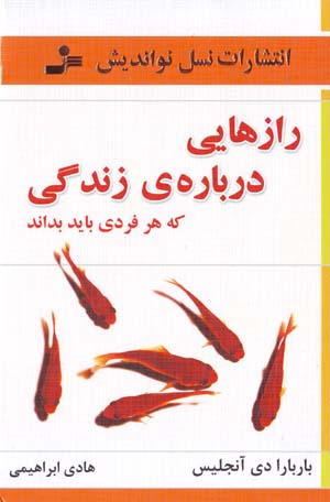 Rāzʹhāyī darbārah-yi Zindagī kih har Fardī Bāyad Bidānad