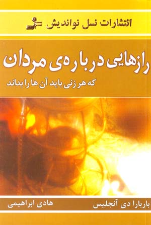 Rāzʹhāyī darbārah-yi Mardān kih har Zanī Bāyad ānʹhā rā Bidānad