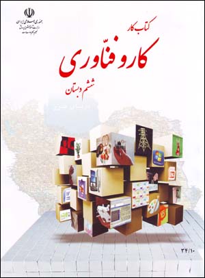 Kitāb-i Kār va Fannāvari-i Shishum-i Dabistān