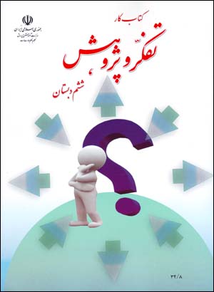 Kitāb-i Kār-i Tafakkur va Pazhūhash-i Shishum-i Dabistān