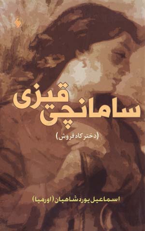 Sāmānchī Qīzī (Dukhtar-i Kāhfurūsh)