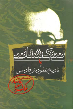 Sabkshināsī yā Tārīkh-i Taṭavvur-i Nasr-i Fārsī (3 jildī)