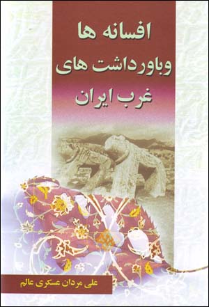 Afsānahʹhā va Bāvardāshtʹhā-yi Gharb-i Īrān