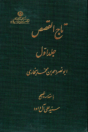 Tāj Al-Qiṣaṣ (2 jildī)