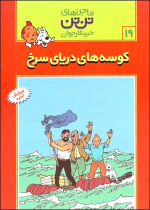 Kūsahʹhā-yi Daryā-yi Surkh (Mājarāʹhā-yi Tantan Khabarnigār-i Javān)