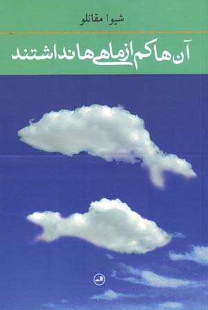 Ānʹhā Kam Az Māhīʹhā Nadāshtand