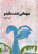 Mīhmānī-i dasht-i magīdu