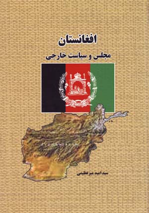 Afghānistān: Majlis va Sīyāsat-i Khārijī