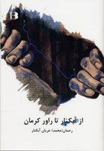 Az Ābkinār tā Rāvar-i kirmān