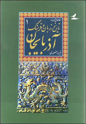 Muṭāliʻātī darbārah-ʼi Tārīkh, Zabān va Farhang-i Āzarbāyjān (2 jildī)