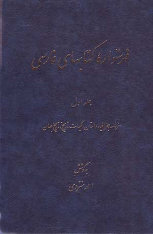 Fihristvārah-ʼi Kitābʹhā-yi Fārsī (11 jildī)