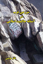 Sarzamīn-i ʻarab dar āstānah-i ḥākimīyat-i islāmī