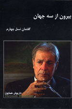 Bīrūn az sih jahān