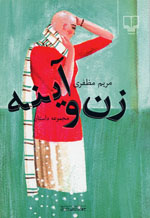 Zan va Āyinah