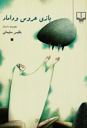 Bāzī-yi arūs va dāmād (majmūʻah-i dāstān)
