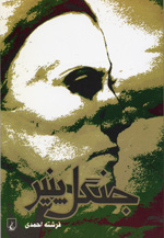 Jangal-i panīr