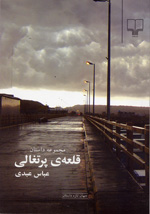 Qalʻah-yi purtighālī (majmūʻah-i dāstān)