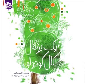 Yik purtiqāl-i kāl-i kūchūlū