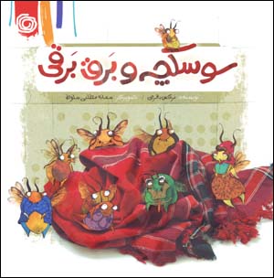 Sūskchah va barq barqī