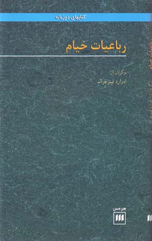 Rubāʻīyyāt-i Khayyām (Fārsī - Ingilīsī)