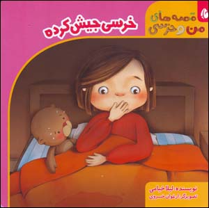 Khirsī jīsh kardah (qissahʹhā-yi man va khirsī)