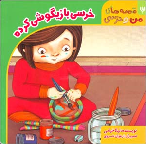 Khirsī bāzīgūshī kardah (qissahʹhā-yi man va khirsī)