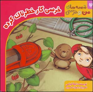 Khirsī kār-i khaṭarnāk kardah (qissahʹhā-yi man va khirsī)