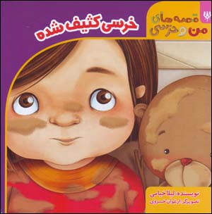Khirsī kasīf shudah (qissahʹhā-yi man va khirsī)