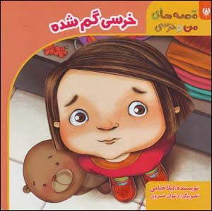 Khirsī gum shudah (qissahʹhā-yi man va khirsī)
