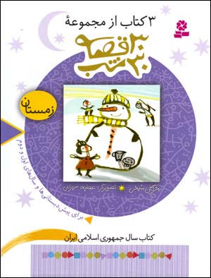 3 kitāb az majmūʻah-ʼi 30 qiṣṣah 30 shab (zimistān)