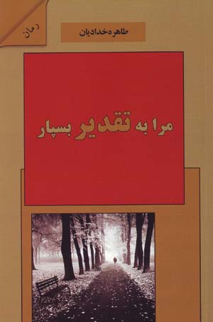 Marā bih taqdīr bisipār