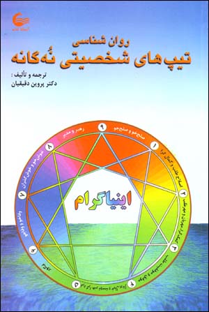 Ravānshināsī-i tīpʹhā-yi shakhṣīyatī-i nuhgānah (īnīyāgirām)