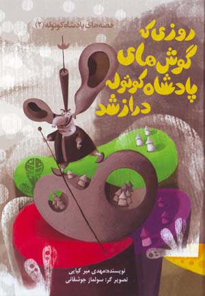 Rūzī kih gūshʹhā-yi pādishāh-i kūtūlah dirāz shud