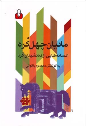 Mādīyān-i chihil kurah: afsānahʹhāyī az dihnishīnān-i kurd