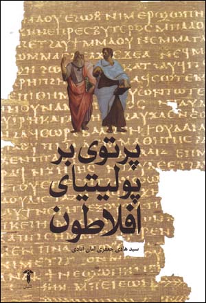 Partuvī bar pulītīyā-yi Aflāṭūn