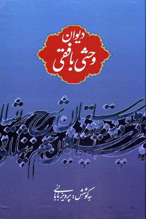 Dīvān-i Vaḥshī-i Bāfqī