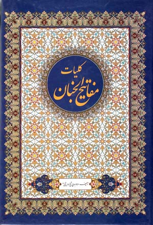 Kullīyāt-i Mafātīḥ Al-Jinān