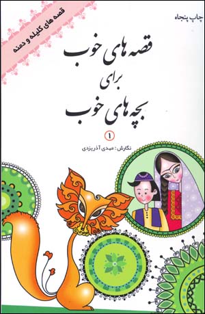 Qiṣṣahʹhā-yi khūb barā-yi bachchahʹhā-yi khūb, Qiṣṣahʹhā-yi Kilīlah va Dimnah ( jild-i avval )