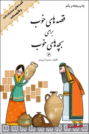 Qiṣṣahʹhā-yi khūb barā-yi bachchahʹhā-yi khūb, Qiṣṣahʹhā-yi Sandbādʹnāmah va Qābūsʹnāmah ( jild-i sivvum )