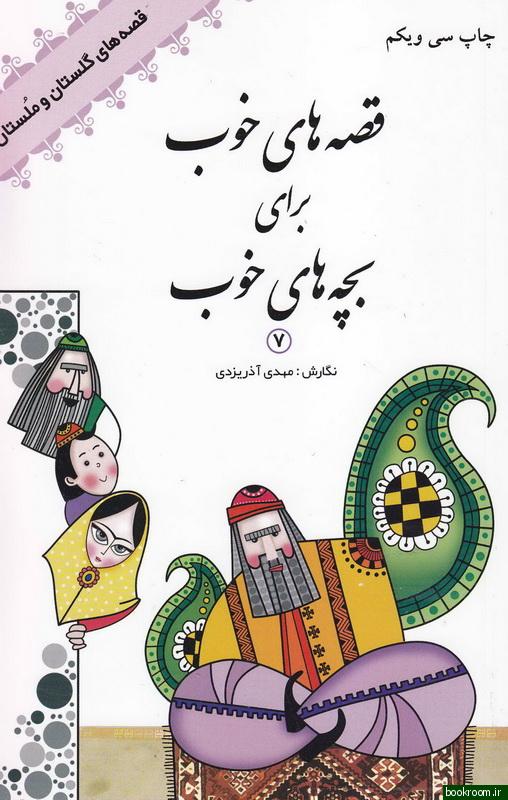 Qiṣṣahʹhā-yi khūb barā-yi bachchahʹhā-yi khūb, Qiṣṣahʹhā-yi Gulistān va Mulistān ( jild-i haftum )